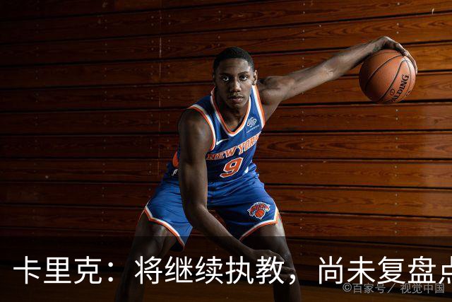 卡里克：将继续执教，尚未复盘点球判罚；对球队表现无遗憾