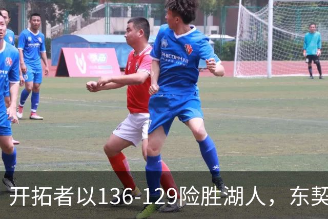开拓者以136-129险胜湖人，东契奇表现低迷，阿夫迪亚大放异彩